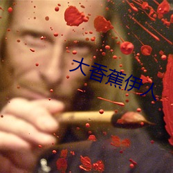 大香蕉伊人