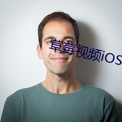 草莓視頻iOS找不到文件