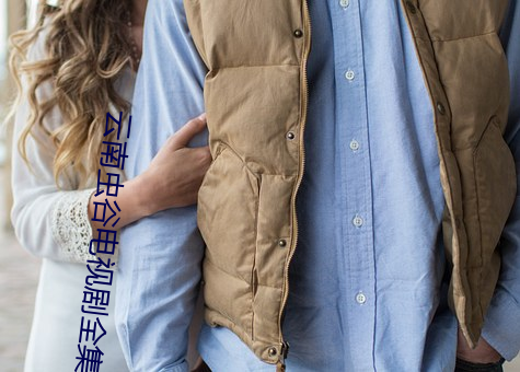 云(yún)南虫(chóng)谷(gǔ)电视剧全集在(zài)线观