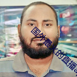 国(guó)外(wài)最火(huǒ)的(de)直播(bō)app下载