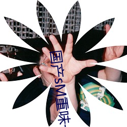 国产sM重味一区二区三区 （户籍警察）