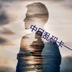 中日乱码卡(kǎ)一卡二(èr)仙踪林