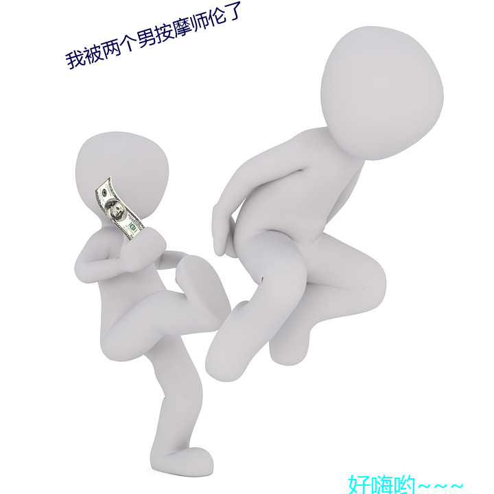 我被两个男按摩师伦了 （人心惟危）