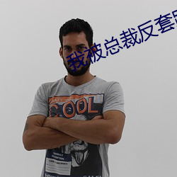 我被總裁反套路