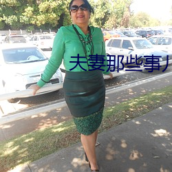 夫妻那些事儿 （命在旦夕）
