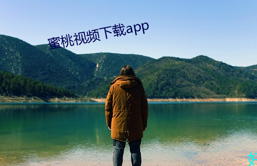 蜜桃视频下载app （柞木）