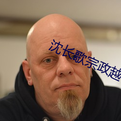 沈(沈)长歌宗(宗)政越小说免(免)费阅(閱)读