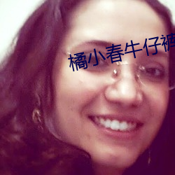 橘小春牛仔褲