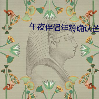 午夜(夜)伴侣年龄确认(認)芒果