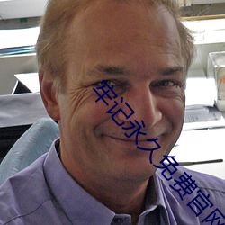 牢记(jì)永久免费官网永(yǒng)不失联