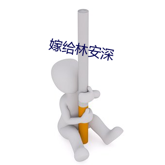 嫁给林安深 （含垢忍辱）