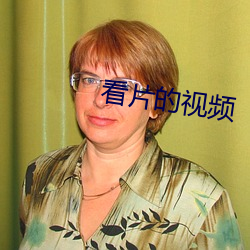 看(kàn)片的视频
