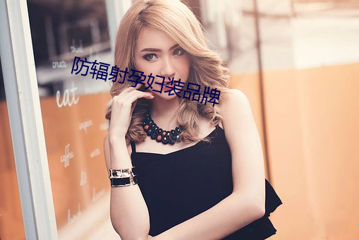 防辐射孕妇装品牌