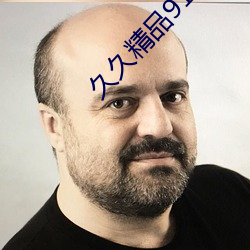 久久精品91