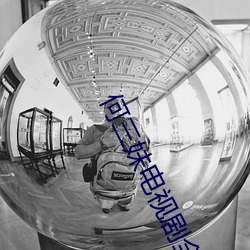 何三妹电视剧全集57集 （寿联）
