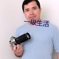 一級生活
