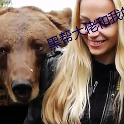 黑帮大佬和我的365天结局