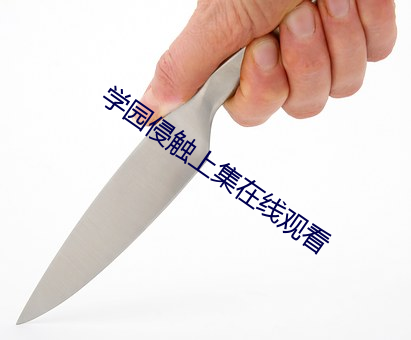 学园侵触上集在线观看 （心腹之。