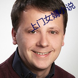 上门女婿小说