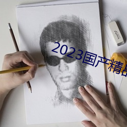 2023国(guó)产精品自拍视频