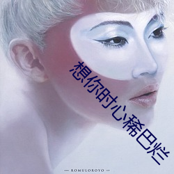 想你时心(xīn)稀巴烂