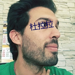 杜拉拉