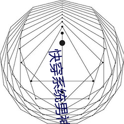 快穿系(xì)统男神你过来