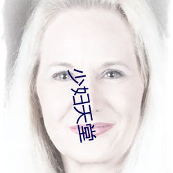 少(少)妇(婦)天堂