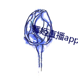 舞姬直播app下载 （率由旧章）