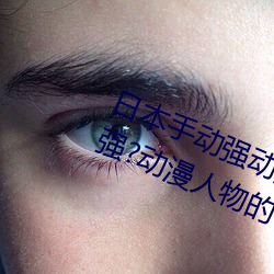 日本手动强动漫人物游戏免费 可以强?动漫人物的手游
