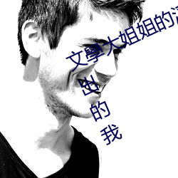 文學大姐姐的淫語騎乘位數次被迫中出的我 （一刬）