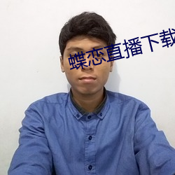 蝶恋(戀)直播下(下)载(載) 下载