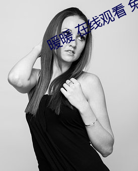 暖暖 在线观看 免费 日本