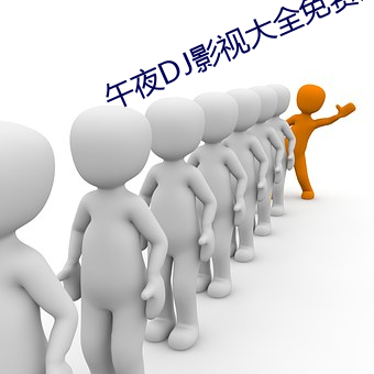 午夜DJ影视大(dà)全免费观(guān)看