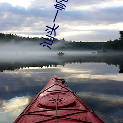 汕头一帆(fān)电(diàn)影院(yuàn)