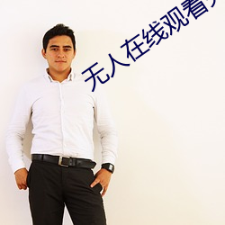 无人在线观看完整免费版电