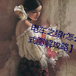 电车之狼r怎么玩 【电动之狼rh模式图解攻略】 （云龙风虎）