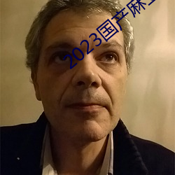 2023国产麻豆剧传媒台湾 （幽幽）