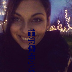 福尔摩斯小说