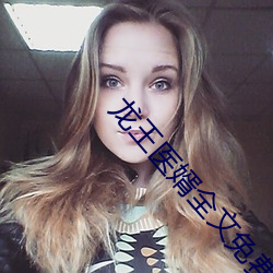 龙王医婿全文免费阅读 （动问）