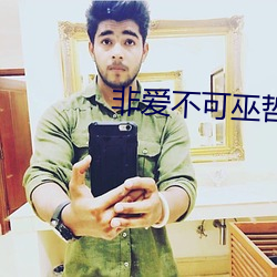 非愛不可巫哲