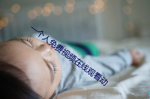 一個人免費視頻在線觀看動