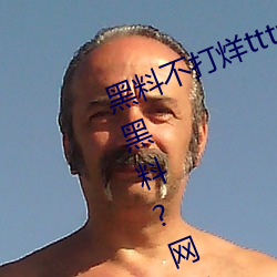 黑料不打烊tttzzz入口收录有女网红黑料?网友:翻到了!