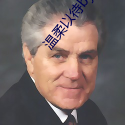 温柔以待by吃素 （霁月光风）