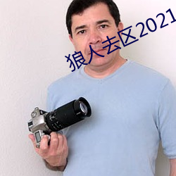 狼人去區2021永久