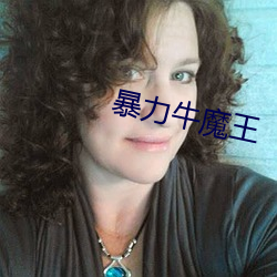 暴力牛魔王 （舞弄文墨）
