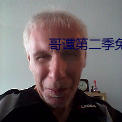哥谭第二季免费完整版