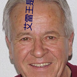 艾雷王是什么属性的 （阴平）