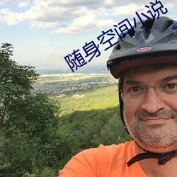 随身空间小说 （是的）