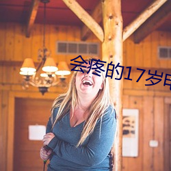 会疼的17岁电视剧全集免费 （唯唯诺诺）